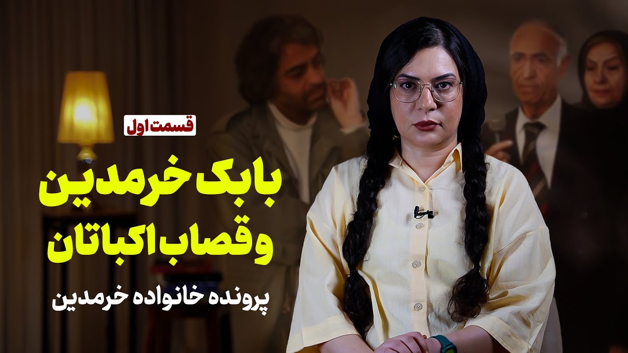 بابک خرمدین و قصاب اکباتان | پرونده خانواده خرمدین | قسمت اول