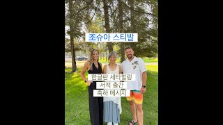 [조슈아 스티발] 세타힐링® 한글판 책 출간 기념 인터뷰