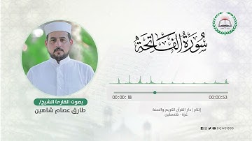 سورة الفاتحة بصوت القارئ الشيخ: طارق عصام شاهين
