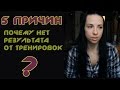 5 ПРИЧИН, почему нет результата от тренировок. Ошибки. Не помогают тренировки