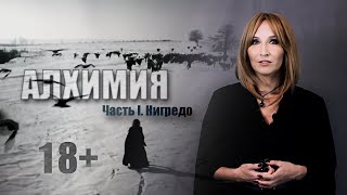 видео: Алхимия - Часть I. Нигредо картинка: Алхимия - Часть I. Нигредо