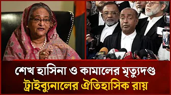 শেখ হাসিনার বিরুদ্ধে ৪ অভিযোগে মৃ/ত্যু/দ/ণ্ড! Mytv News thumbnail