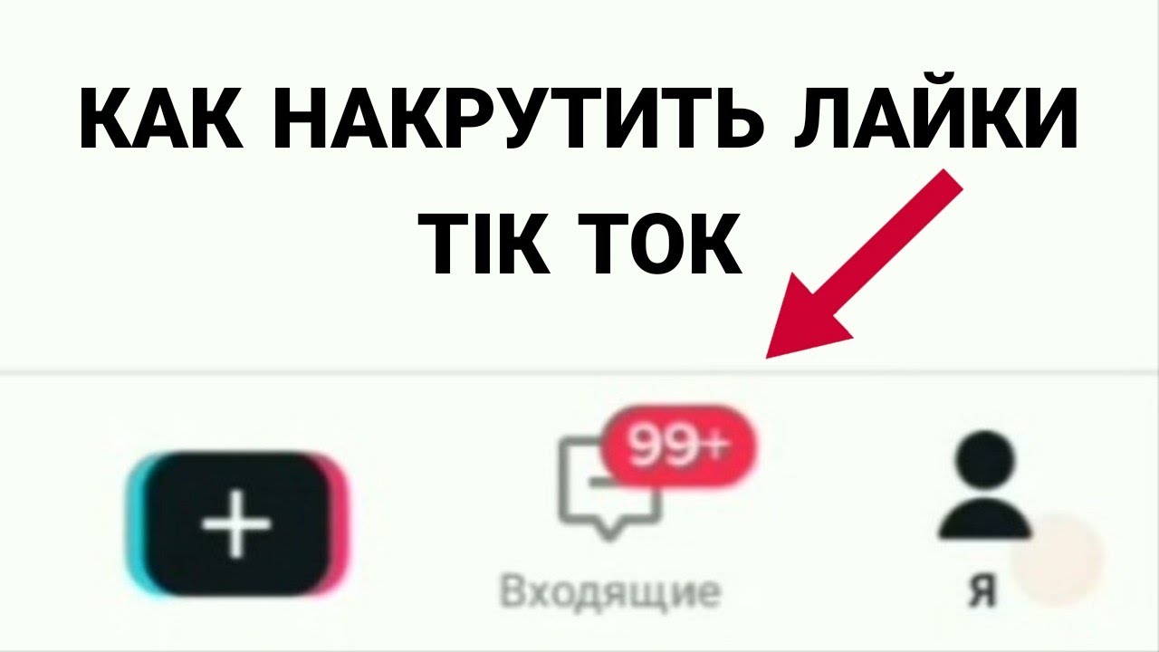 Как набрать просмотры в тик ток