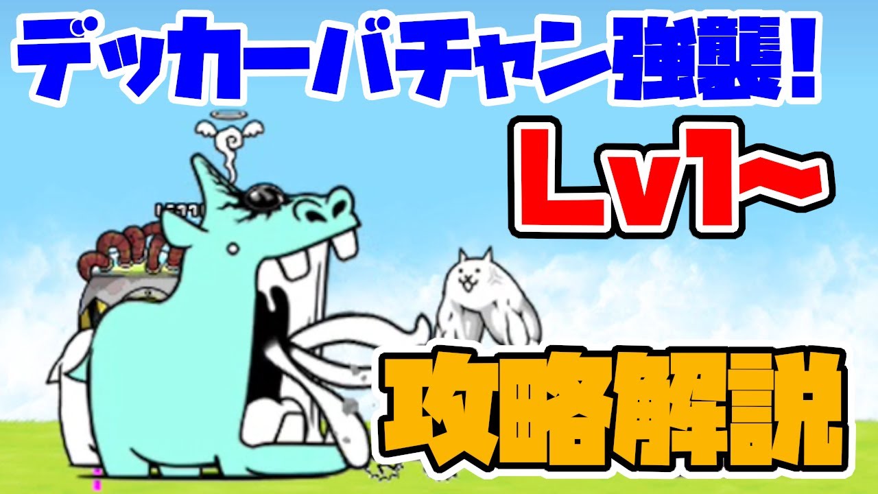 デッカー バチャン 報酬 無課金 デッカーバチャン強襲 侵略lv の攻略 にゃんこ大戦争