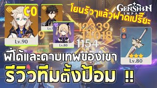 Genshin Impact | EP#17 รีวิวAlbedo 90 C0 Defล้วน ดาบฟ้าGod สายดอกเปรี๊ยะ คอมโบทีมตั้งป้อม EZ LIFE !!