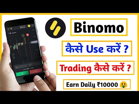 Binomo trading app | binomo trading app se paise kaise Kamaye | binomo app kaise use kare | Binomo