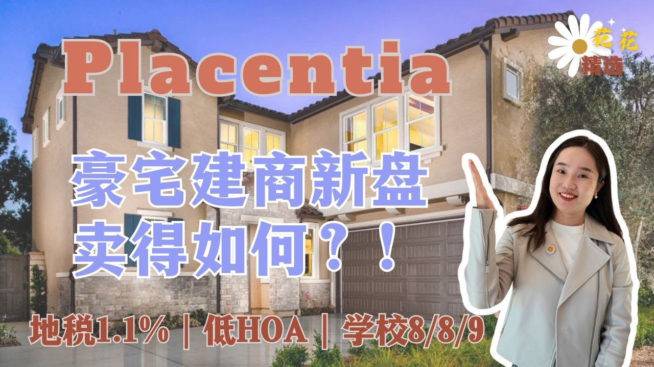 2025年底了橙县这个豪宅建商新盘卖得怎么样？｜橙县Placentia全新独栋别墅｜橙县Placentia 买房｜华人城市新楼盘｜Placentia Toll brothers｜4房 3浴 一楼带卧室