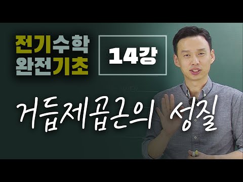 [<strong>전기수학</strong> 완전기초] 14강_거듭제곱근의 성질