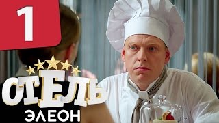 Отель Элеон - Серия 1 Сезон 1 - комедийный сериал HD