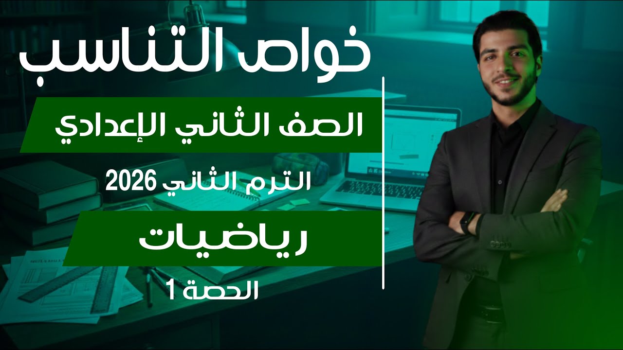 خواص التناسب 🔥 الصف الثاني الإعدادي 🔥 الترم الثاني 2026 الحصة 1