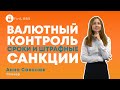 Валютный контроль: сроки и штрафные санкции. Спикер: Анна Савосюк