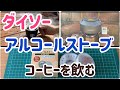 アラフィフ夫婦の楽しみ　【ダイソー】アルコールランプでお湯を沸かしてコーヒーを淹れる。５００ｃｃの水は何分で沸くのか？ケトルはモンベルを使用！風防にナフコのフレイムストーブを使用！