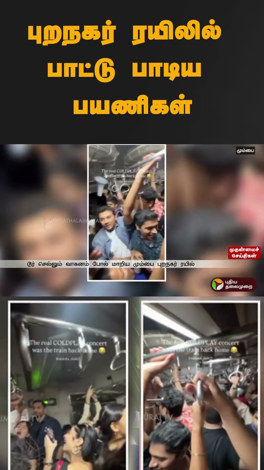 புறநகர் ரயிலில் பாட்டு பாடிய பயணிகள் | #shorts | #mumbai | #singing