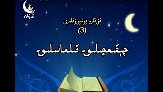 3 Qisim Qeqimqilk Qilmasliq چېقىمچىلىق قىلماسلىق 3 Qisim Qeqimqilk Qilmasliq چېقىمچىلىق قىلماسلىق
