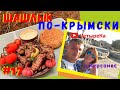 КРЫМСКИЙ ШАШЛЫК из прошлого. Самый Первый маринад на планете). Херсонес. Крымская (татарская) кухня.