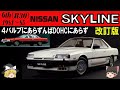 58<ゆっくり解説>改訂版 日産 スカイライン (R30・ニューマン ) 「4バルブにあらずんばDOHCにあらず」「矢継ぎ早のモデル追加にクレームが!」「ようやく走りのスカイラインが戻ってきた」