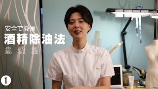 【三分鐘護衣生】#1 衣服沾到油漬怎麼辦？超簡單酒精去油法！ 