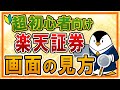   超初心者向け 楽天証券の画面の見方は 評価損益やトータルリターンなど最低限のチェックポイントを解説