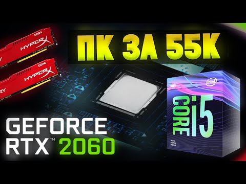 СБОРКА МОЩНОГО ПК ЗА 55К ДЛЯ ИГР 120+ ФПС в 2020 году