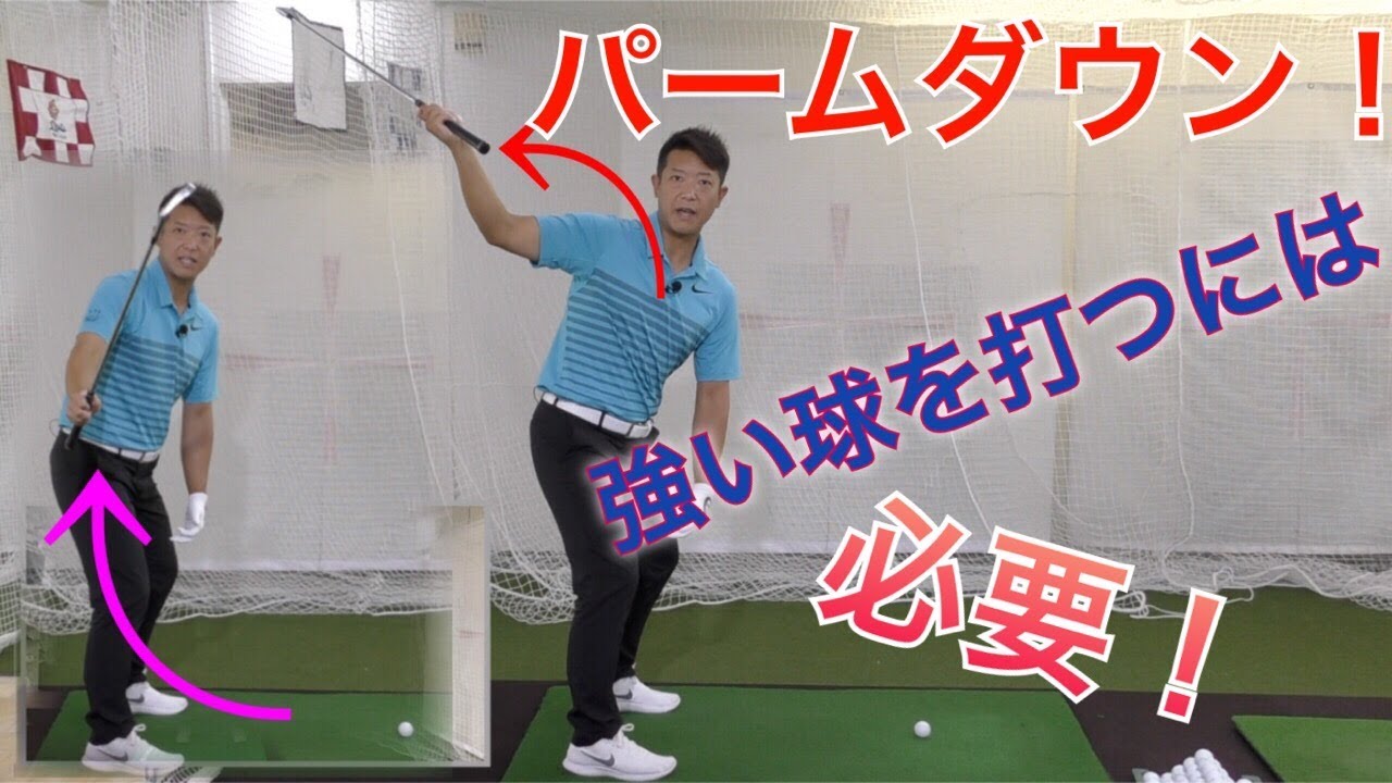 LPスイングで右手のパームダウンは大切！