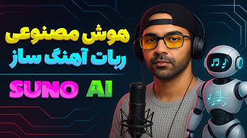 هوش مصنوعی آهنگ ساز : آموزش ساخت موزیک با هوش مصنوعی Suno با صدای خودت ( رایگان )
