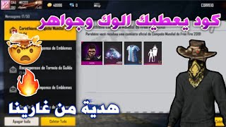 تهكير فري فاير | كود عربي يعطيك الوك ورقصات وجواهر مجانا للجميع ??سارع قبل الحذف !! FREE FIRE