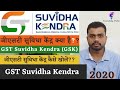 Gst suvidha kendra franchisee  best business idea for 2020  work from home business opportunity 06