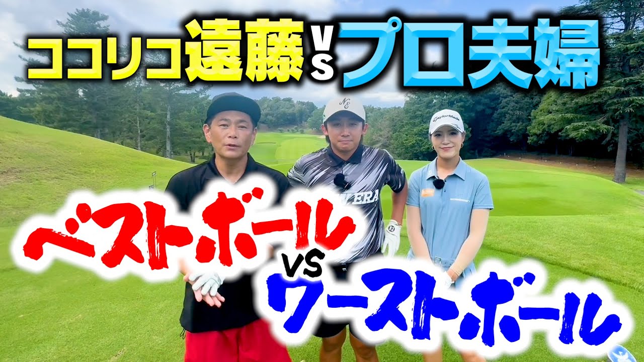 【激闘】ベストボールvsワーストボール…プロゴルファー夫婦相手にココリコ遠藤、大金星なるか【3.4H】