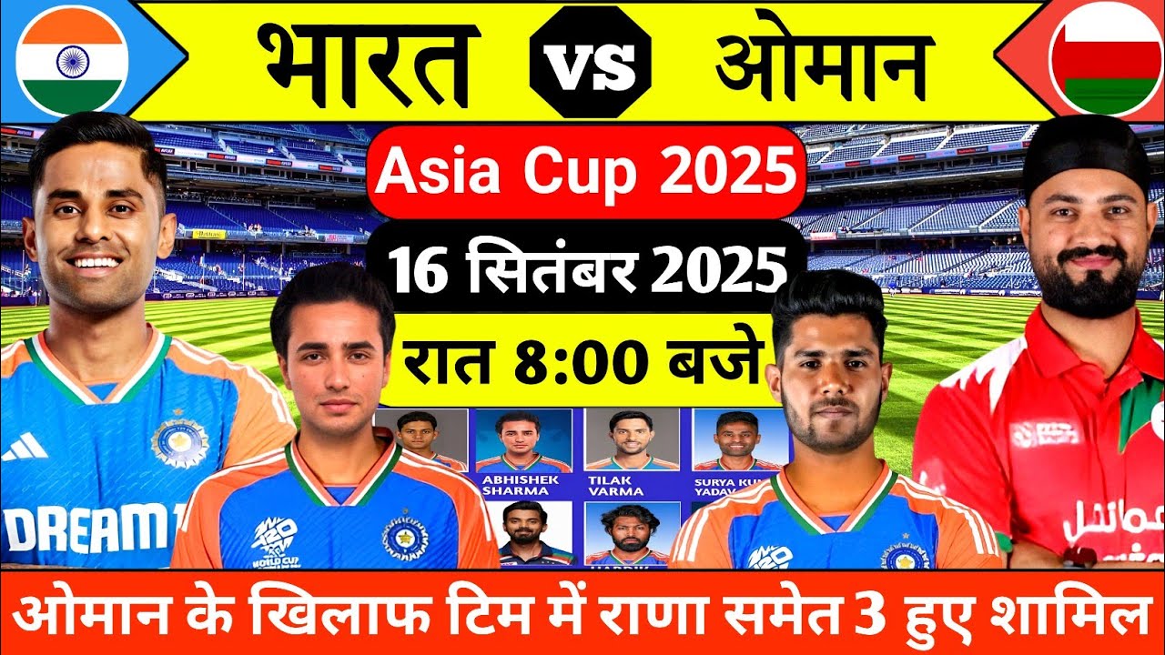 Asia Cup 2025 | India vs Oman Full Playing 11 | India vs Oman Match Full Squad |