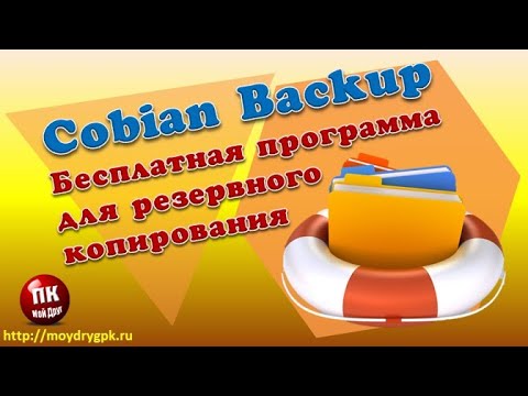 💥Бесплатная программа Cobian Backup для создания резервных копий💥