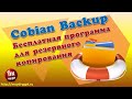 💥Бесплатная программа Cobian Backup для создания резервных копий💥