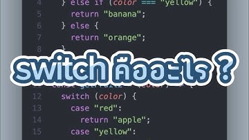 switch คืออะไร ? พื้นฐาน JavaScript ep.9