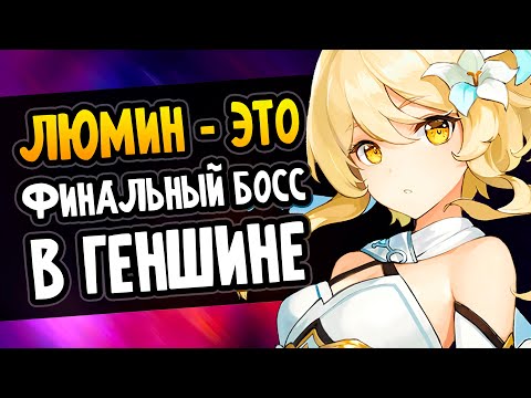 ЛЮМИН - ФИНАЛЬНЫЙ БОСС Genshin Impact #Shorts