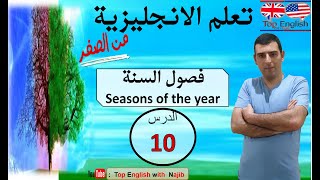 seasons of the year   -   الدرس العاشر)  فصول السنة باللغة الانجليزية)