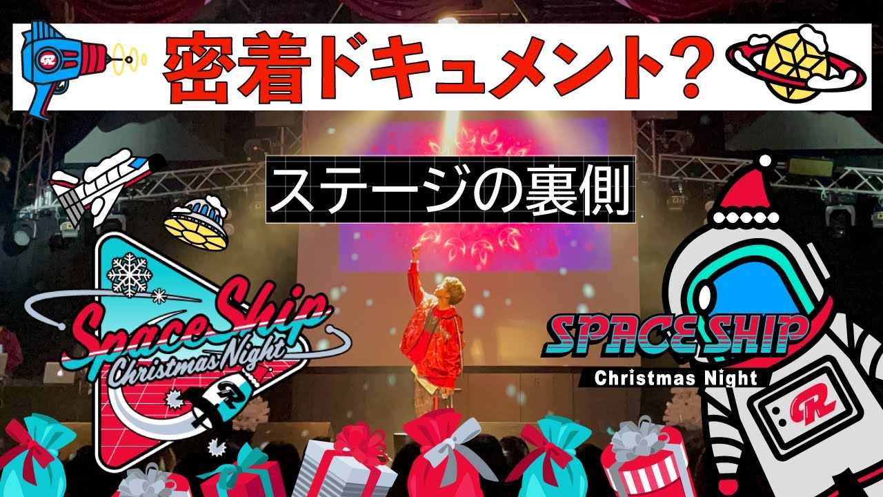 【密着ドキュメント】三谷怜央ソロイベント「SPACE SHIP ~Christmas Night~」＠新宿ReNY【ステージの裏側全部お見せします】