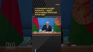 #Лукашенко: Ждите жесточайших репрессий! /Большое совещание по АПК #shortvideo #беларусь #онт