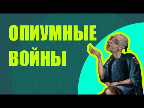 Опиумные войны в Китае (19 век)// Redroom