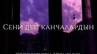 Сагынып сени кундо атынды кайталадым