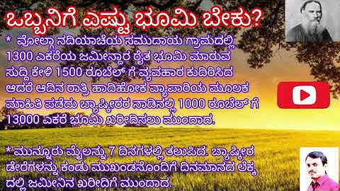 ಒಬ್ಬನಿಗೆ ಎಷ್ಟು ಭೂಮಿ ಬೇಕು? - ಲಿಯೋ ಟಾಲ್ ಸ್ಟಾಯ್॥ಅನು:ರಂಗನಾಥ॥How Much Land Does a Man Need? - Leo Tolstoy