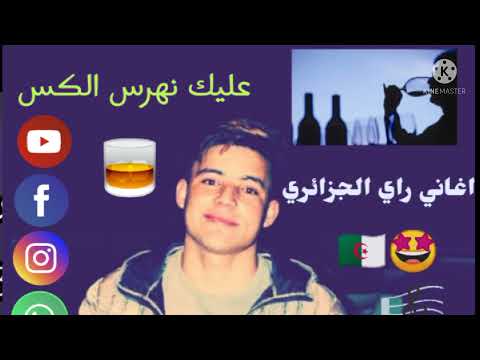 أجمل أغنية راي 2020 قنبلة تيك توك 3LIK NHARAS LKAS