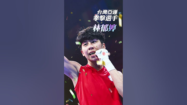 拳擊選手 #林郁婷#金牌 #公視體育 #杭州亞運