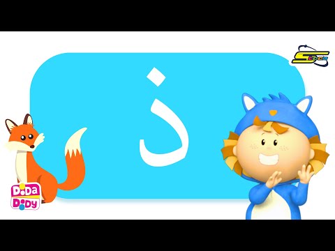 العب وتعلم مع دودا دودي حرف الذال