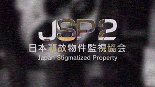【日本事故物件監視協会2】監視しすぎてドライアイ【ちゅうけんぽちこう】