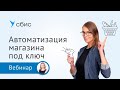 Автоматизация магазина в СБИС