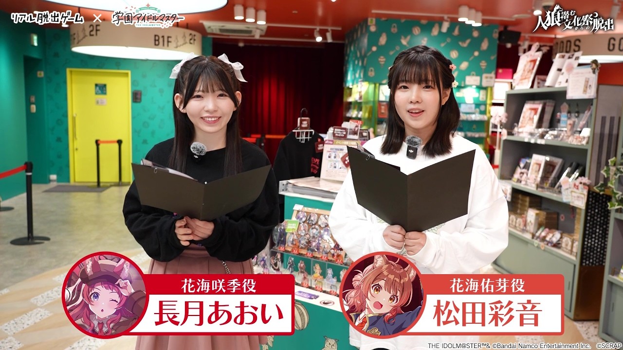 花海咲季　月村手毬　藤田ことね　リアル脱出ゲーム　学マス　人狼　アクスタ 学マス』花海咲季、月村手毬、藤田ことねが新たに登場する『ツアマス