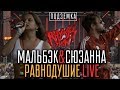 Мальбэк &amp; Сюзанна - Равнодушие LIVE on Rhymes Show Ep.2