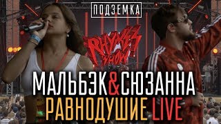 Мальбэк & Сюзанна - Равнодушие LIVE on Rhymes Show Ep.2