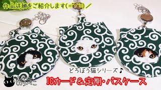 【ハンドメイド】コノハさんの　どろぼう猫シリーズパスケース　｜ 手作り猫雑貨&ハンドメイドのお店ギャラリーのろぺこ