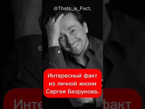 Интересный факт из личной жизни Сергея Безрукова. #facts #selebriti #shorts