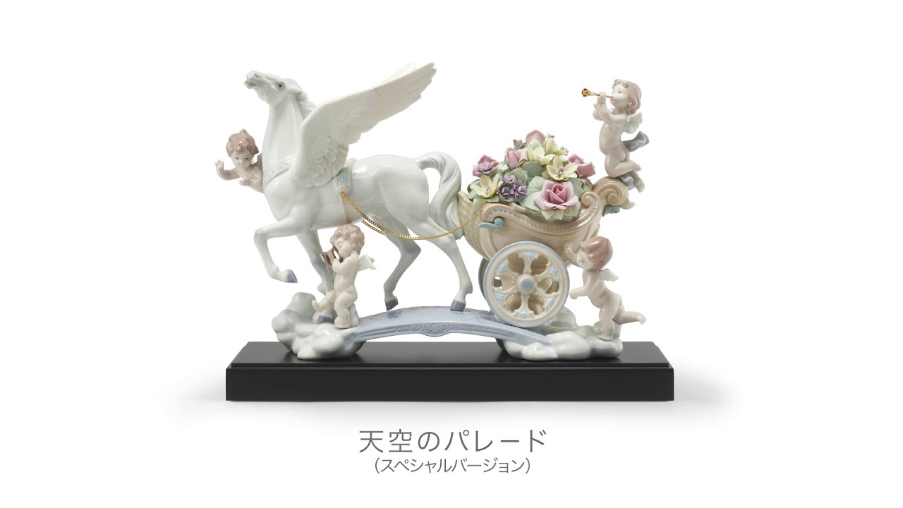 【LLADRO】リヤドロ　天空のパレード　限定品